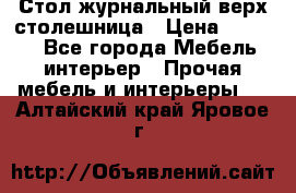 Стол журнальный верх-столешница › Цена ­ 1 600 - Все города Мебель, интерьер » Прочая мебель и интерьеры   . Алтайский край,Яровое г.